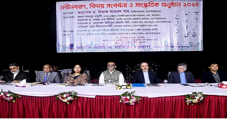 ঢাবি ফারসি ভাষা ও সাহিত্য বিভাগের নবীন বরণ ও বিদায় সংবর্ধনা অনুষ্ঠিত