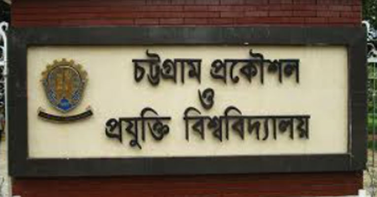 চুয়েটের ১১ শিক্ষার্থীকে বহিস্কার