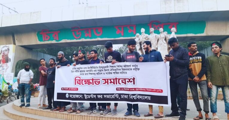 ঢাবি থেকে অধ্যাপক শিশির ভট্টাচার্যকে বহিষ্কারসহ ৩ দাবি