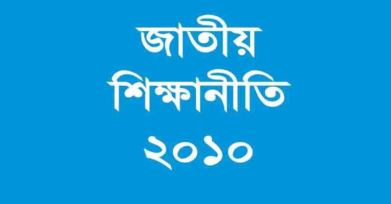 আওয়ামী লীগ আমলের শিক্ষানীতি বাতিল হচ্ছে