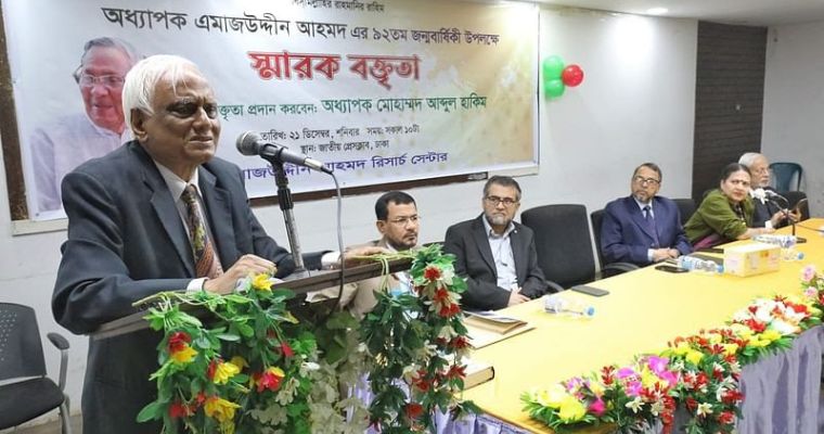 এমাজউদ্দীন আহমদের গ্রহণযোগ্যতা ছিল সর্বজনীন