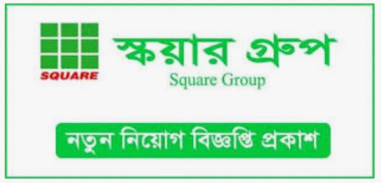 স্কয়ার গ্রুপে চাকরি, আবেদন ০১ জানুয়ারি পর্যন্ত
