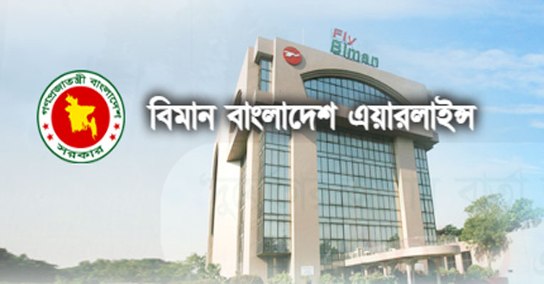 বিমান বাংলাদেশ এয়ারলাইন্স নিয়োগ দিবে ৫১৩ জনকে