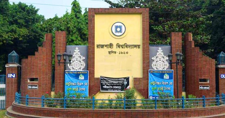 পোষ্য কোটা কমলো রাজশাহী বিশ্ববিদ্যালয়ে, পুরোপুরি বাতিলের দাবি