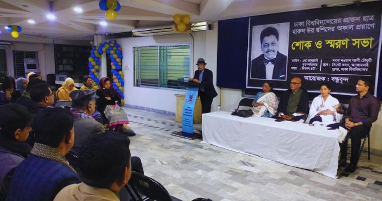 ঢাবির প্রাক্তন ছাত্র হারুন উর রশিদের অকাল প্রয়াণে শোক ও স্মরণসভা অনুষ্ঠিত