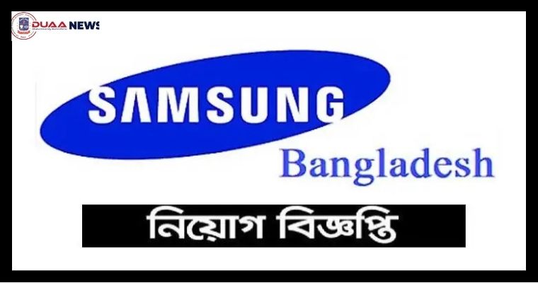 লোক নেবে স্যামসাং, আবেদন ২৫ জানুয়ারি পর্যন্ত