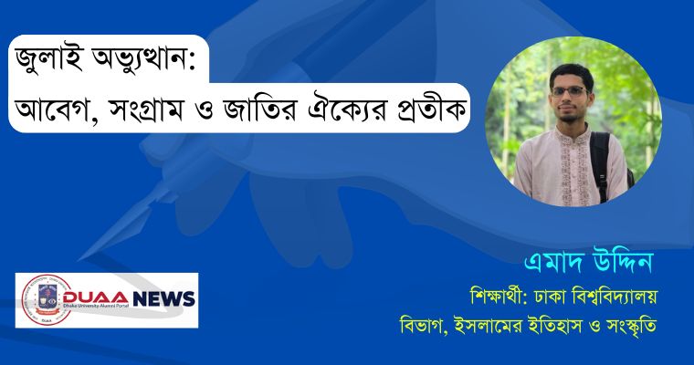 জুলাই অভ্যুত্থান: আবেগ, সংগ্রাম ও জাতির ঐক্যের প্রতীক