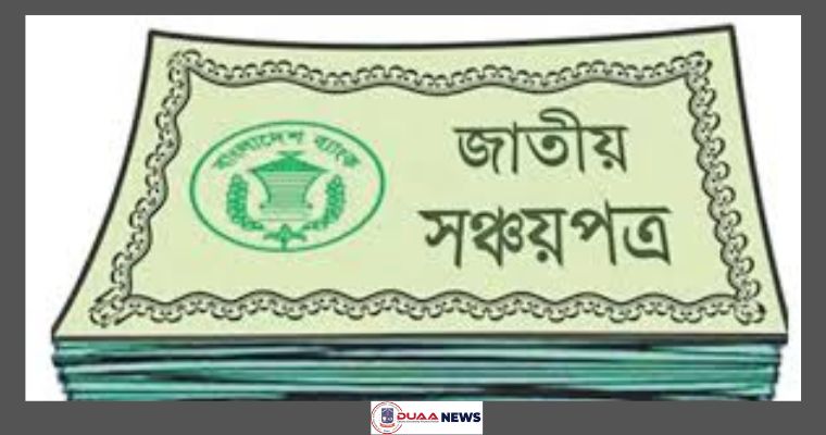 সঞ্চয়পত্র বিক্রি শুরু যেদিন থেকে