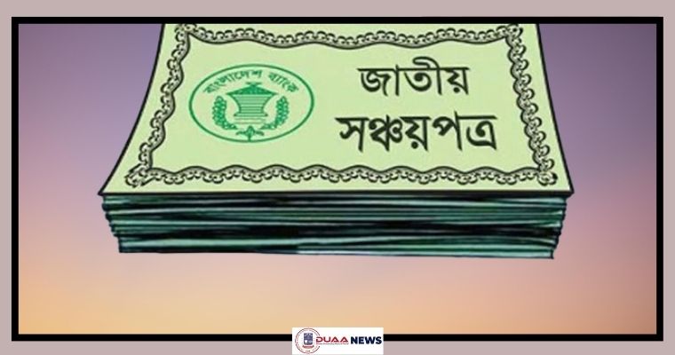 সার্ভার আপগ্রেডেশনের কাজ শেষ, শুরু সঞ্চয়পত্র বিক্রি কার্যক্রম