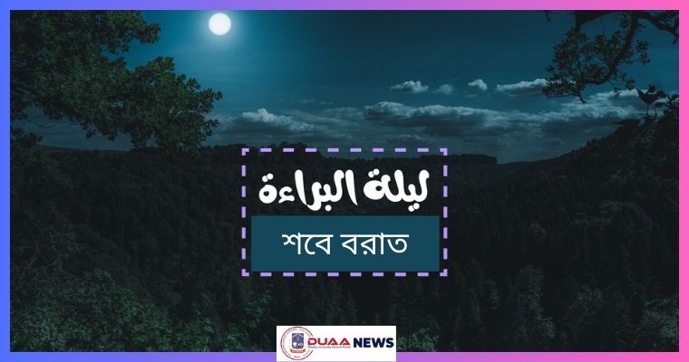 পবিত্র শবে বরাত কবে; জানাল চাঁদ দেখা কমিটি