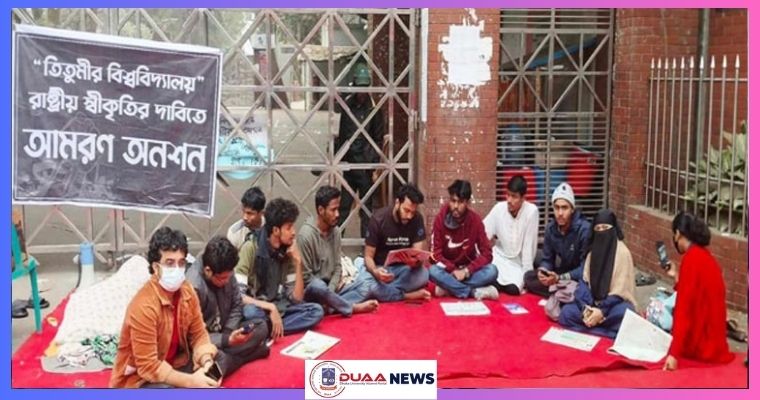 বিশ্ববিদ্যালয় ঘোষণার দাবিতে ‘আমরণ অনশন’ চলছে তিতুমীর শিক্ষার্থীদের