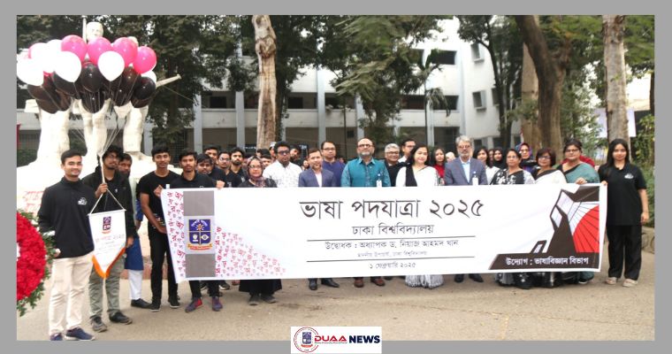 ঢাবিতে ভাষা পদযাত্রা-২০২৫ অনুষ্ঠিত