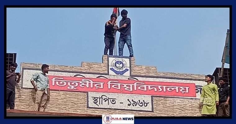 তিতুমীর কলেজকে বিশ্ববিদ্যালয় রূপান্তরে বিশেষভাবে বিবেচিত হচ্ছে