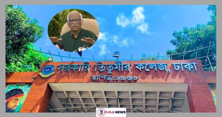 তিতুমীর কলেজকে বিশেষ কোনো সুবিধা দেয়ার সুযোগ নেই : শিক্ষা উপদেষ্টা