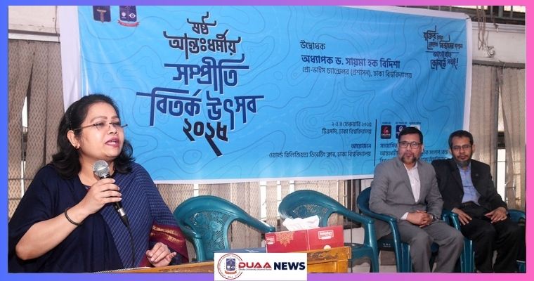ঢাবিতে দু’দিনব্যাপী ‘৬ষ্ঠ আন্তঃধর্মীয় সম্প্রীতি বিতর্ক উৎসব’ শুরু
