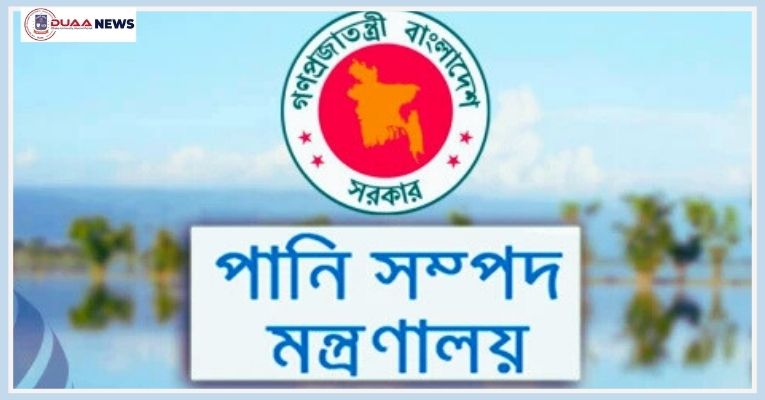পানিসম্পদ মন্ত্রণালয়ে চাকরি, আবেদন শেষ ৬ ফেব্রুয়ারি
