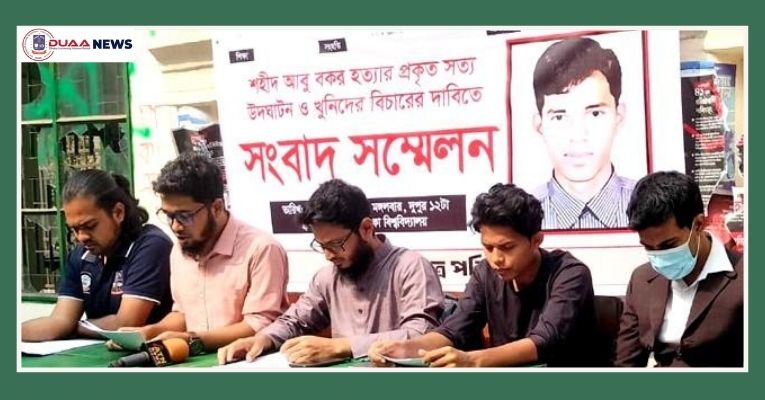 ঢাবি ছাত্র আবু বকরের হত্যা মামলা রিওপেনিং চায় বিপ্লবী ছাত্র পরিষদ