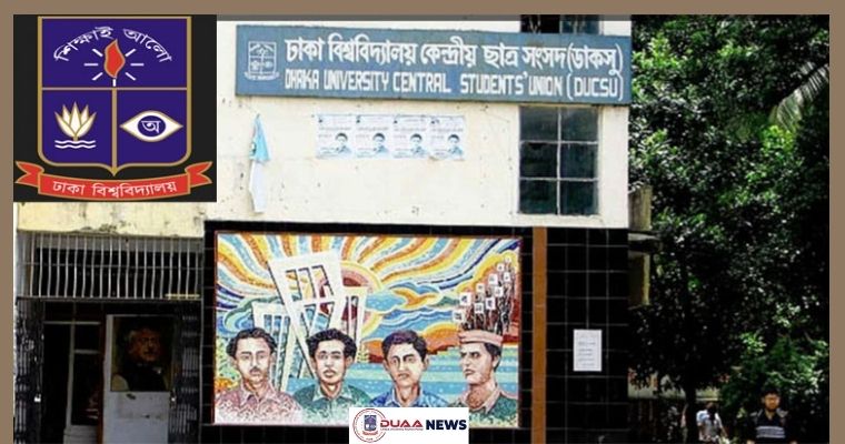 ডাকসু নির্বাচন নিয়ে শিক্ষার্থীদের মতামত নেবে ঢাবি