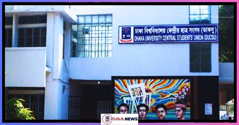 ডাকসু নির্বাচনে কারচুপির অনুসন্ধানে ঢাবির নতুন তদন্ত কমিটি
