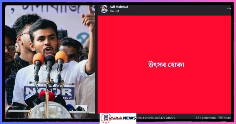 ‘উৎসহ হোক’ লিখে উপদেষ্টা আসিফের পোস্ট; মুহূর্তেই ভাইরাল