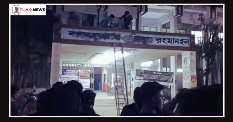 ঢাকা বিশ্ববিদ্যালয়ের শেখ মুজিব হলের নাম পরিবর্তন
