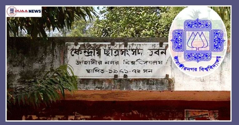 জাকসু নির্বাচনের সম্ভাব্য তারিখ ঘোষণা