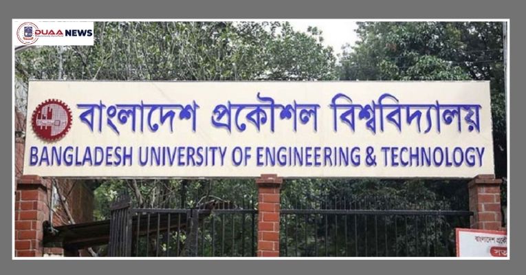 বুয়েটের মূল ভর্তি পরীক্ষার প্রবেশপত্র ডাউনলোড শুরু