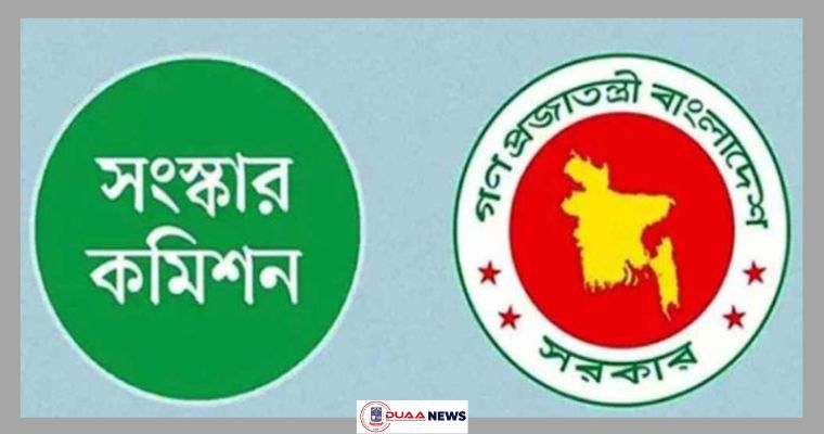 সংস্কার কমিশনগুলোর পূর্ণাঙ্গ প্রতিবেদন প্রকাশ আজ