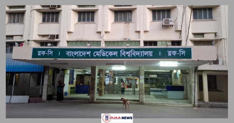 নতুন নামের ব্যানার বিএসএমএমইউয়ে, বাদ শেখ মুজিবুরের নাম