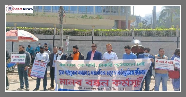 ব্র্যাক ব্যাংকের চাকরিচ্যুত কর্মীদের পুনর্বহাল দাবিতে মানববন্ধন