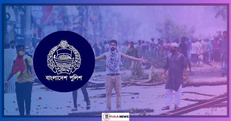 জুলাই আন্দোলনের সহিংসতার স্থিরচিত্র-ভিডিও আপলোড করার আহ্বান পুলিশের