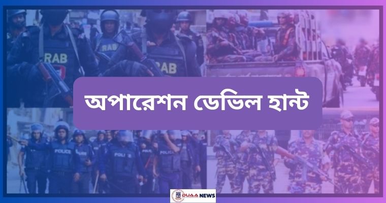 দেশজুড়ে অপারেশন ডেভিল হান্টে গ্রেপ্তার ১৩০৮