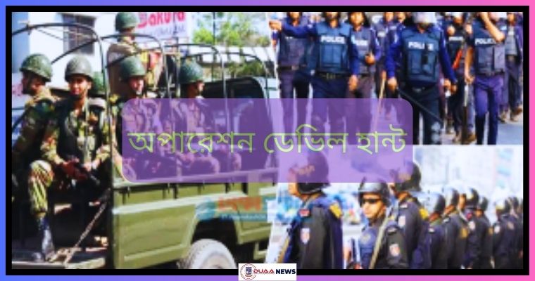 আজ অপারেশন ডেভিল হান্টে ধরা পড়লেন যতজন