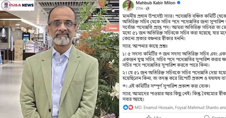 সচিব পদে পদোন্নতি নিয়ে প্রশ্ন তুলে ফেসবুকে স্ট্যাটাস দিলেন মাহবুব কবীর মিলন
