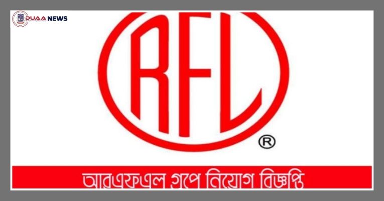 নিয়োগ দিচ্ছে আরএফএল গ্রুপ, আবেদন অনলাইনে