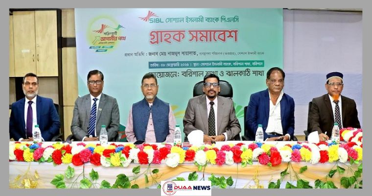 সোশ্যাল ইসলামী ব্যাংকের গ্রাহক সমাবেশ অনুষ্ঠিত, ফিরেছে আস্থা