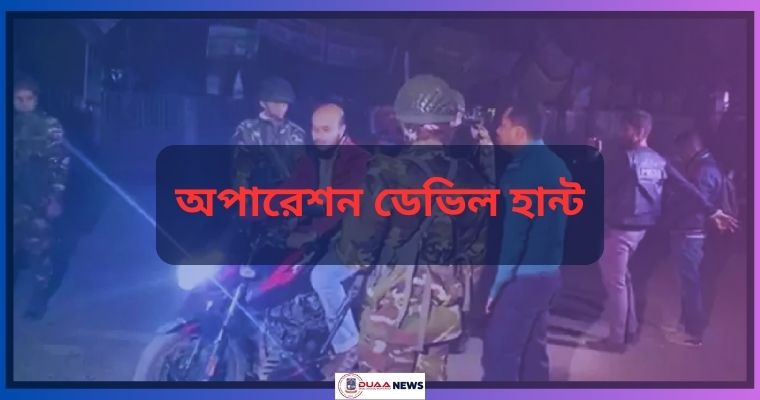 আজ অপারেশন ডেভিল হান্টে যত আটক
