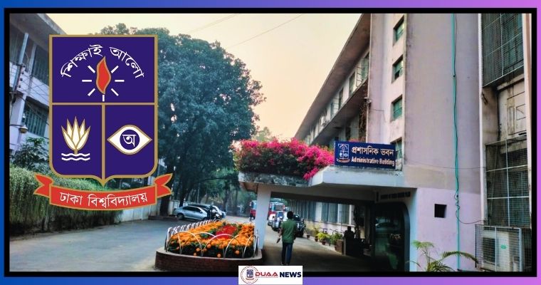 ঢাবির প্রযুক্তি ইউনিটে আবেদন ও ভর্তি পরীক্ষা নিয়ে নতুন সিদ্ধান্ত
