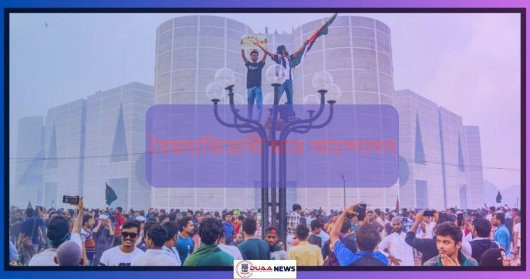 বৈষম্যবিরোধী ছাত্র আন্দোলনের বিশেষ সেল গঠন