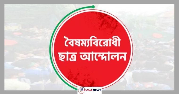নতুন কর্মসূচি ঘোষণা দিল বৈষম্যবিরোধী ছাত্র আন্দোলন