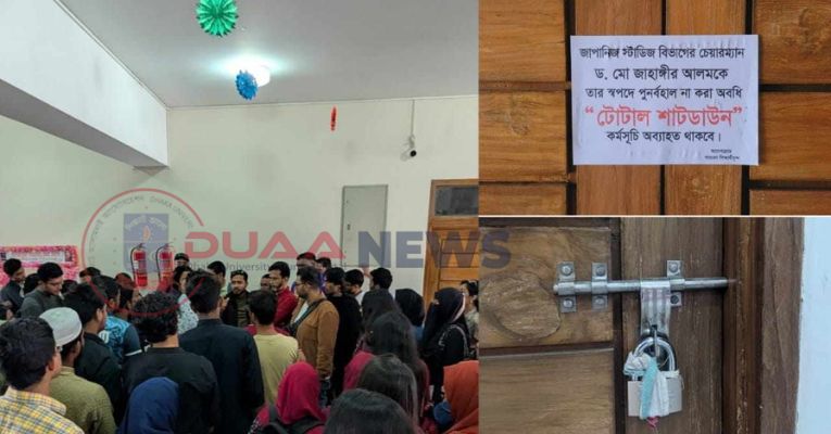 ঢাবির জাপানিজ স্টাডিজ বিভাগে শিক্ষার্থীদের তালা, চেয়ারম্যানকে পুনর্বহালের দাবি
