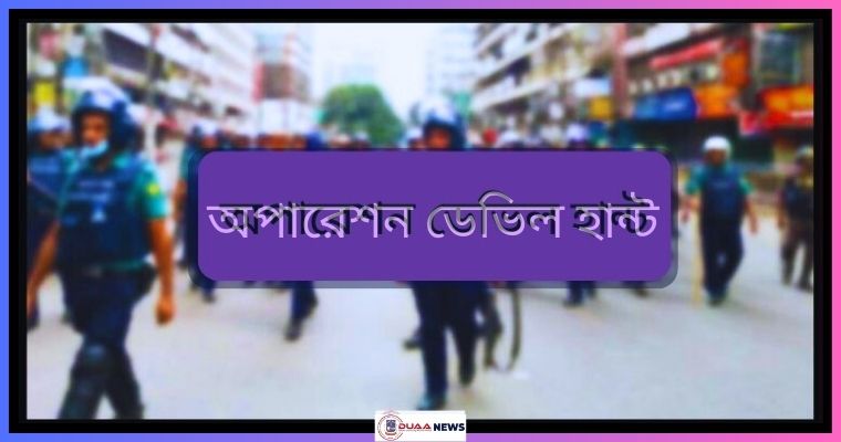 আজ অপারেশন ডেভিল হান্টে গ্রেপ্তার ৫৬৬
