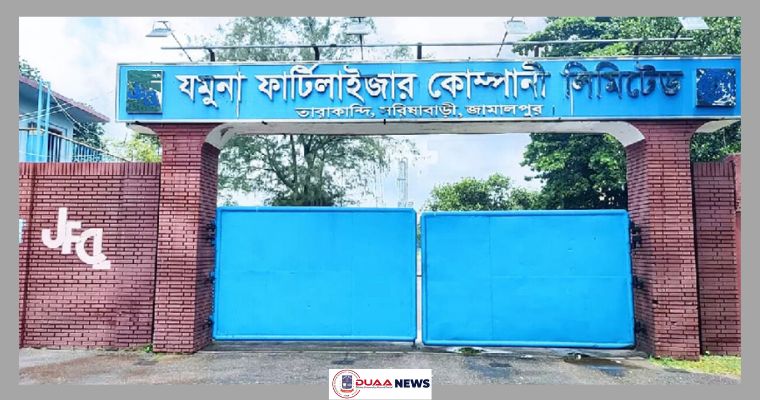 ফের যমুনা সার কারখানায় উৎপাদন শুরু