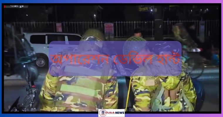 আজ ডেভিল হান্টে গ্রেপ্তার যতজন