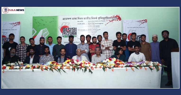 ঢাবি ‘ত্রয়োদশ ভাষা দিবস জাতীয় বিতর্ক প্রতিযোগিতা’ অনুষ্ঠিত