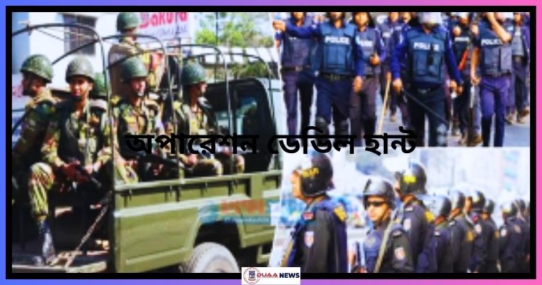 ২৪ ঘণ্টায় অপারেশন ডেভিল হান্টে গ্রেপ্তার আরও ৫২৯