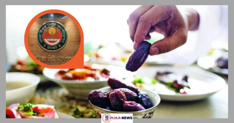 রমজানে ২২ স্থানে সেহরি ও ইফতার বিতরণ করবে ডিএনসিসি