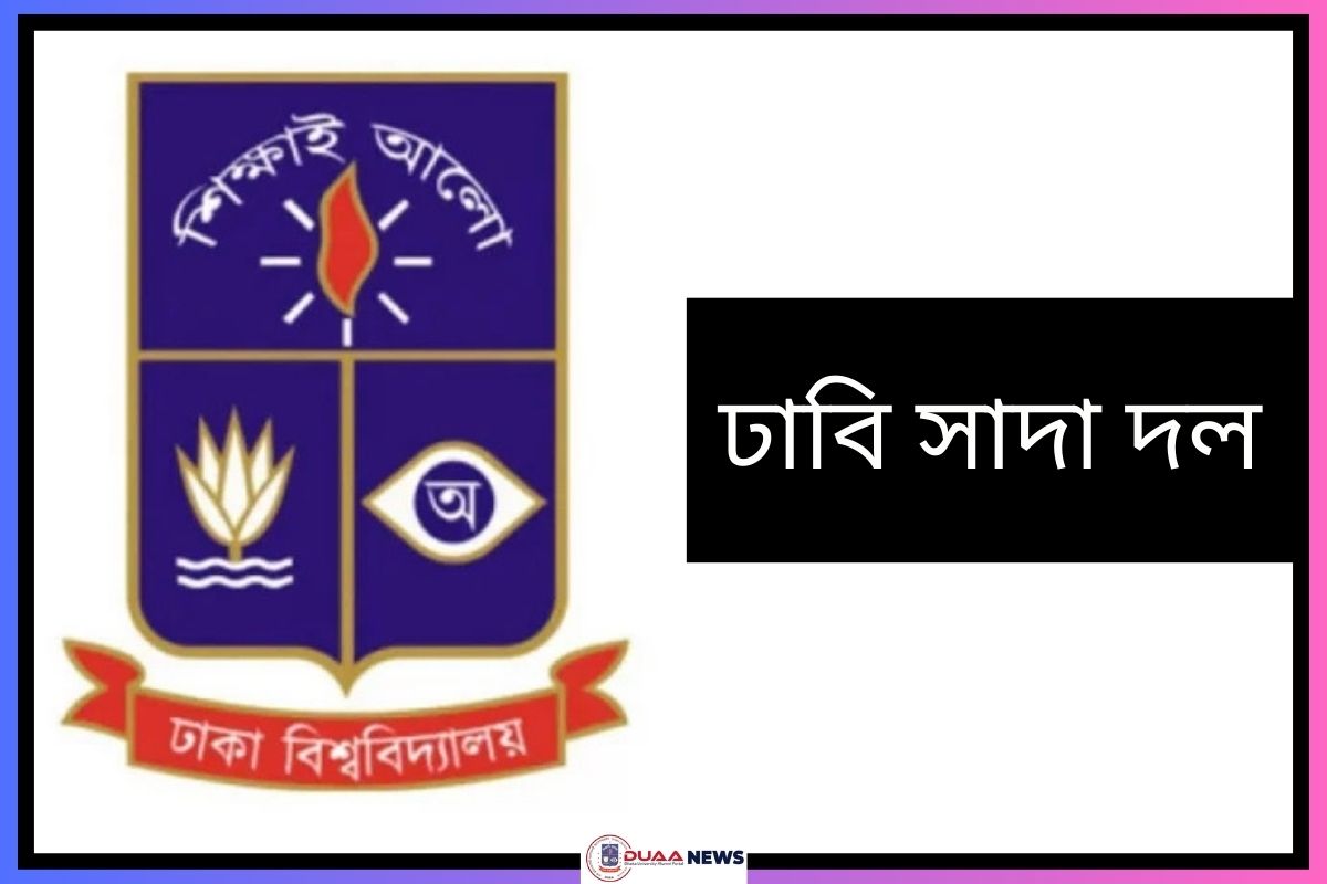 কুয়েট ভিসিকে হেনস্তার ঘটনায় ঢাবি সাদা দলের নিন্দা