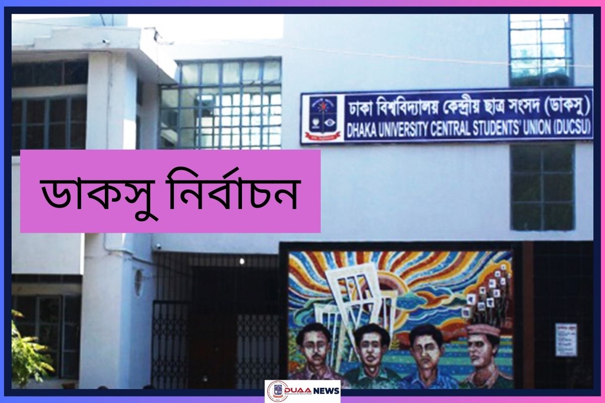 মার্চে রোডম্যাপ, এপ্রিলে ডাকসু নির্বাচনের সম্ভাবনা 