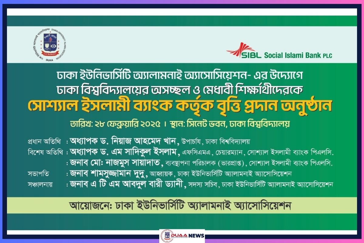 ঢাবি শিক্ষার্থীদের এসআইবিএল ব্যাংকের বৃত্তি প্রদান অনুষ্ঠান শুক্রবার